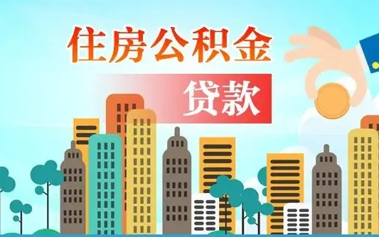 开原住房公积金提取需要什么条件（取住房公积金提取条件）